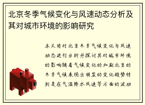 北京冬季气候变化与风速动态分析及其对城市环境的影响研究