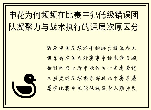 申花为何频频在比赛中犯低级错误团队凝聚力与战术执行的深层次原因分析