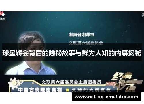 球星转会背后的隐秘故事与鲜为人知的内幕揭秘