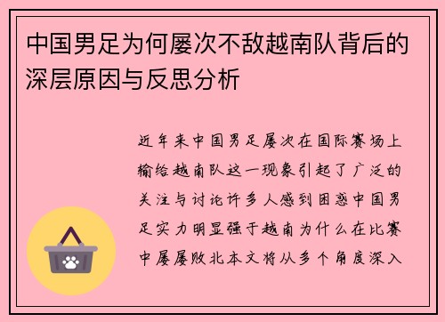 中国男足为何屡次不敌越南队背后的深层原因与反思分析