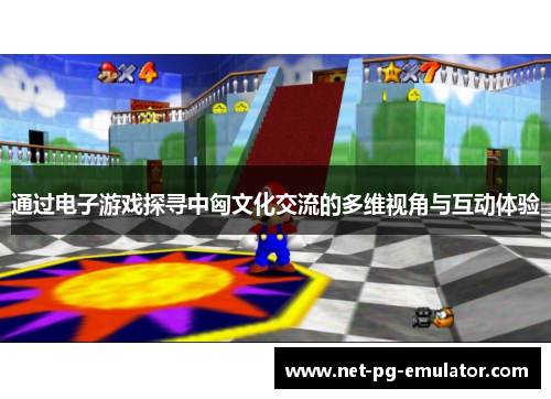 通过电子游戏探寻中匈文化交流的多维视角与互动体验