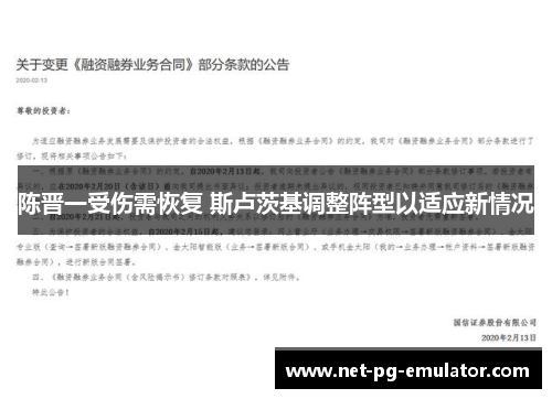 陈晋一受伤需恢复 斯卢茨基调整阵型以适应新情况
