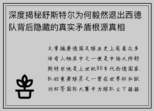 深度揭秘舒斯特尔为何毅然退出西德队背后隐藏的真实矛盾根源真相