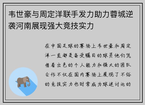 韦世豪与周定洋联手发力助力蓉城逆袭河南展现强大竞技实力