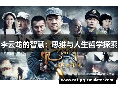 李云龙的智慧：思维与人生哲学探索