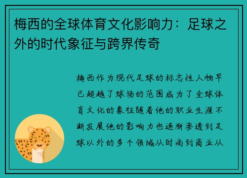 梅西的全球体育文化影响力：足球之外的时代象征与跨界传奇