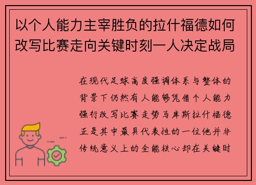 以个人能力主宰胜负的拉什福德如何改写比赛走向关键时刻一人决定战局
