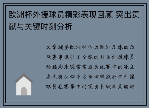 欧洲杯外援球员精彩表现回顾 突出贡献与关键时刻分析