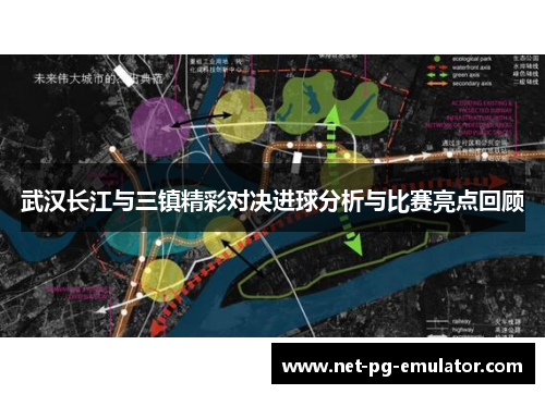 武汉长江与三镇精彩对决进球分析与比赛亮点回顾