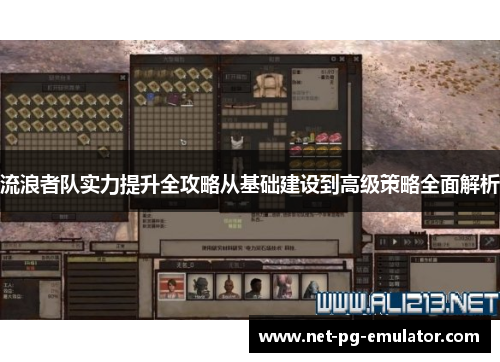 流浪者队实力提升全攻略从基础建设到高级策略全面解析