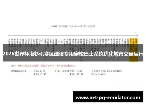 2026世界杯洛杉矶赛区建设专用穿梭巴士系统优化城市交通运行
