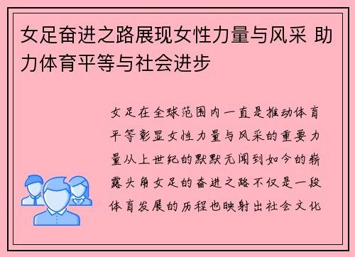 女足奋进之路展现女性力量与风采 助力体育平等与社会进步