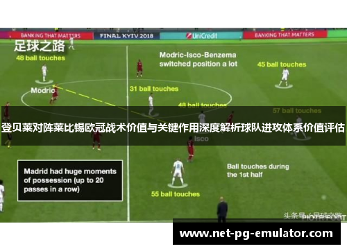 登贝莱对阵莱比锡欧冠战术价值与关键作用深度解析球队进攻体系价值评估