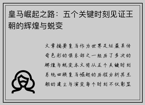 皇马崛起之路：五个关键时刻见证王朝的辉煌与蜕变