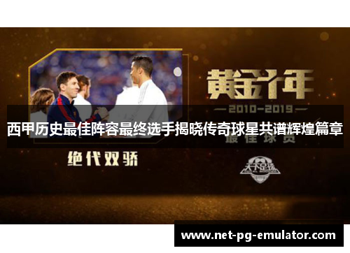 西甲历史最佳阵容最终选手揭晓传奇球星共谱辉煌篇章