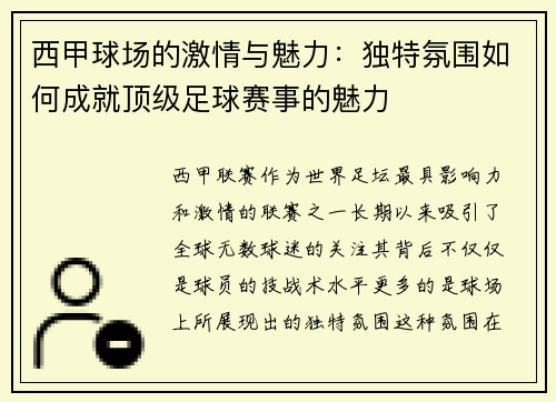 西甲球场的激情与魅力：独特氛围如何成就顶级足球赛事的魅力