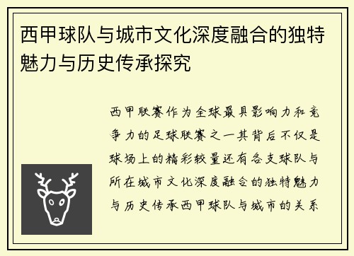 西甲球队与城市文化深度融合的独特魅力与历史传承探究