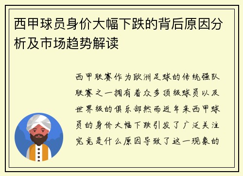 西甲球员身价大幅下跌的背后原因分析及市场趋势解读