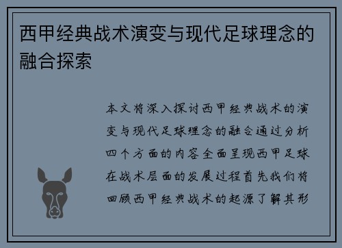 西甲经典战术演变与现代足球理念的融合探索