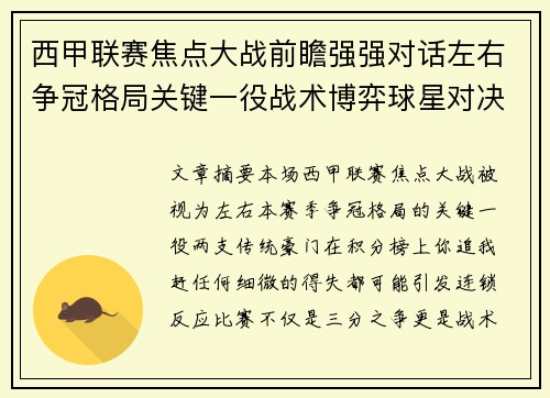 西甲联赛焦点大战前瞻强强对话左右争冠格局关键一役战术博弈球星对决