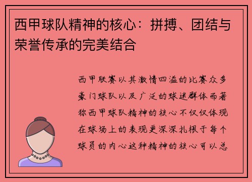 西甲球队精神的核心：拼搏、团结与荣誉传承的完美结合
