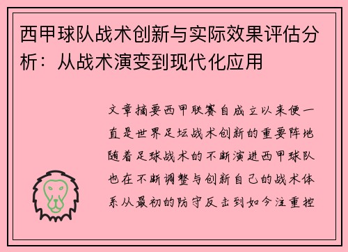 西甲球队战术创新与实际效果评估分析：从战术演变到现代化应用