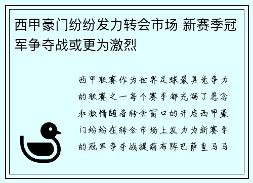 西甲豪门纷纷发力转会市场 新赛季冠军争夺战或更为激烈