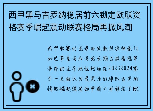 西甲黑马吉罗纳稳居前六锁定欧联资格赛季崛起震动联赛格局再掀风潮
