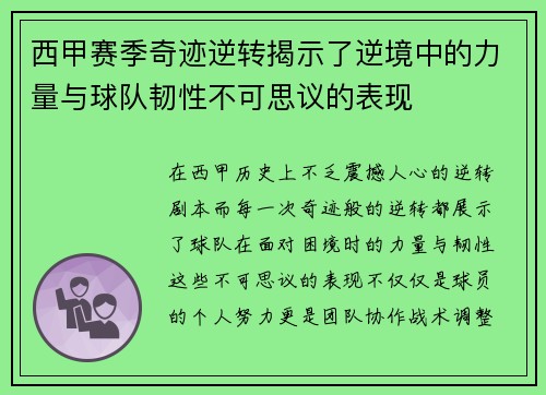 西甲赛季奇迹逆转揭示了逆境中的力量与球队韧性不可思议的表现