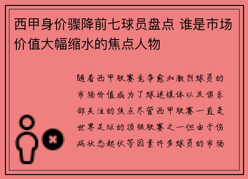西甲身价骤降前七球员盘点 谁是市场价值大幅缩水的焦点人物