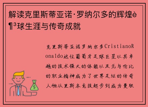 解读克里斯蒂亚诺·罗纳尔多的辉煌足球生涯与传奇成就
