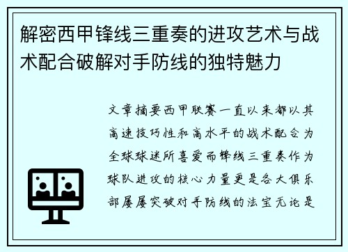 解密西甲锋线三重奏的进攻艺术与战术配合破解对手防线的独特魅力