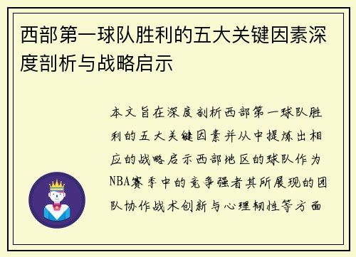 西部第一球队胜利的五大关键因素深度剖析与战略启示