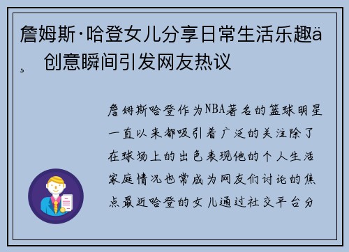 詹姆斯·哈登女儿分享日常生活乐趣与创意瞬间引发网友热议