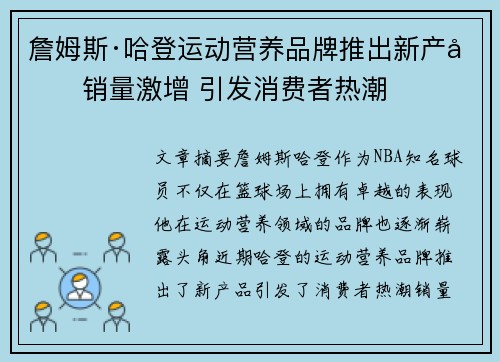 詹姆斯·哈登运动营养品牌推出新产品销量激增 引发消费者热潮