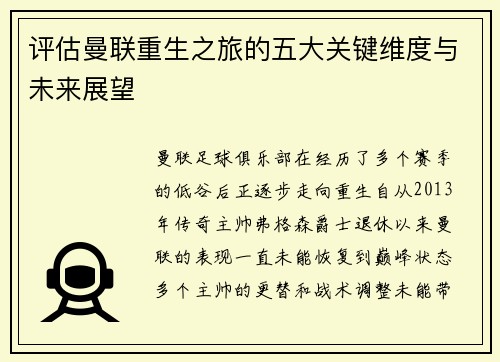 评估曼联重生之旅的五大关键维度与未来展望