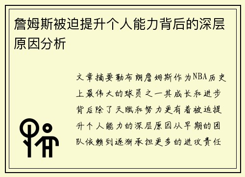 詹姆斯被迫提升个人能力背后的深层原因分析