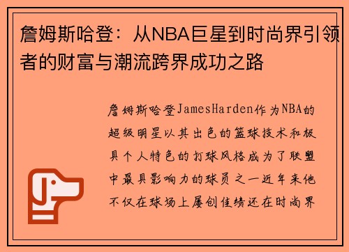 詹姆斯哈登：从NBA巨星到时尚界引领者的财富与潮流跨界成功之路