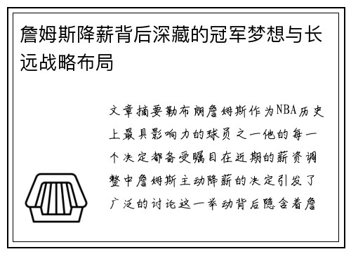 詹姆斯降薪背后深藏的冠军梦想与长远战略布局
