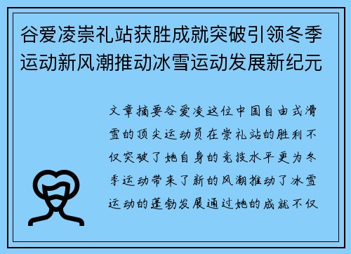 谷爱凌崇礼站获胜成就突破引领冬季运动新风潮推动冰雪运动发展新纪元
