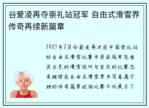 谷爱凌再夺崇礼站冠军 自由式滑雪界传奇再续新篇章