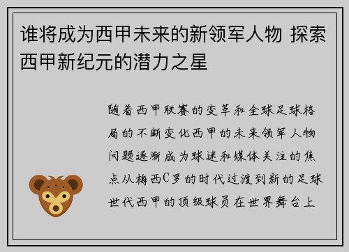 谁将成为西甲未来的新领军人物 探索西甲新纪元的潜力之星