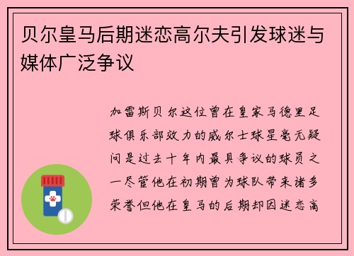 贝尔皇马后期迷恋高尔夫引发球迷与媒体广泛争议