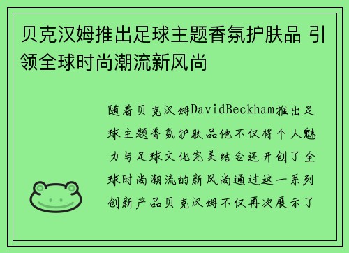 贝克汉姆推出足球主题香氛护肤品 引领全球时尚潮流新风尚