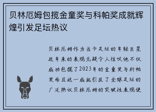 贝林厄姆包揽金童奖与科帕奖成就辉煌引发足坛热议