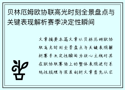 贝林厄姆欧协联高光时刻全景盘点与关键表现解析赛季决定性瞬间
