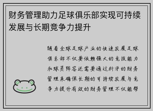财务管理助力足球俱乐部实现可持续发展与长期竞争力提升