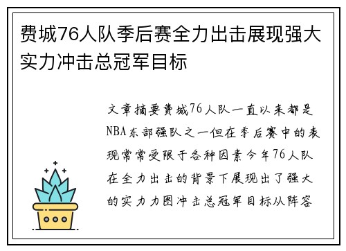 费城76人队季后赛全力出击展现强大实力冲击总冠军目标