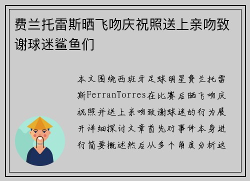 费兰托雷斯晒飞吻庆祝照送上亲吻致谢球迷鲨鱼们