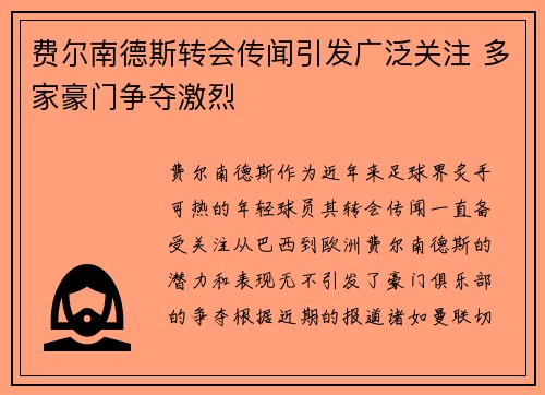费尔南德斯转会传闻引发广泛关注 多家豪门争夺激烈